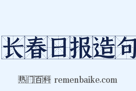 长春日报造句是什么意思的图片